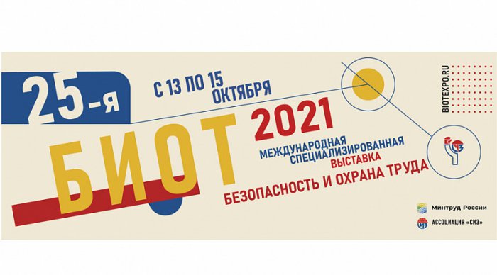 БИОТ 2021